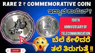 ಇದ್ಯಾವ 2 ರೂಪಾಯಿ ಗುರು 😲ಬೆಲೆ ಕೇಳಿದರೆ ಶಾಕ್| 2 ₹ commemorative coin| Telecommunication coin #rarecoins