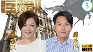 TVB倫理劇 | 天鷲一而再迫害蕭正楠(威信)田蕊妮(文英) | 蕭正楠 | 田蕊妮 | 陳凱琳 | 楊明 | 巨輪II 03/39 | 國語繁中 | 2016