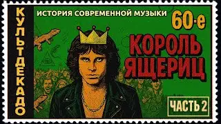 1960-е ч.2 | The Doors, Вудсток, Хиппи | КУЛЬТДЕКАДО &ndash; История современной музыки