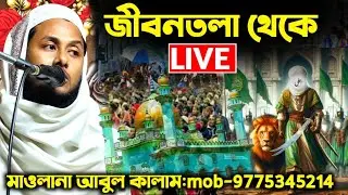 মাওলানা আবুল কালাম সাহেব 📞9775345214/জীবনতলা থেকে সরাসরি