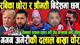 यो सहकारी ठग रबिले छोरा र श्रीमती बिदेशमा अलपत्र छाडेको छ,गगन अमेरीकी दलाल बाख्रा चोर भ्नै कड्किए