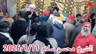 خمار ليله حضر الشيخ محسن سلام في مولد ستنا السيده زينب