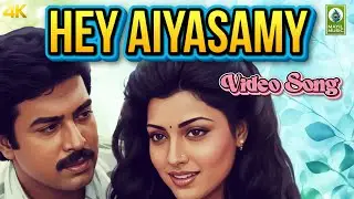 Hey Aiyasamy Video Song | Karthik, Khushbu | Varusham 16 | Ilaiyaraaja | #songs  Mayil Music