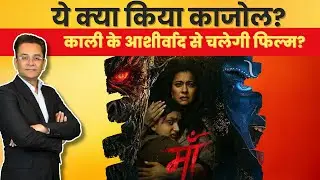 Maa Review: Kajol&rsquo;s Comeback Hit or Flop? Maa Review: Kajol&rsquo;s Comeback Hit or Flop?