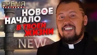 МОЛИТВА ЗА НОВОЕ НАЧАЛО В ТВОЕЙ ЖИЗНИ | Время | Владимир Мунтян