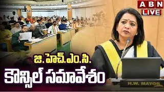 🔴జీహెచ్&zwnj;ఎంసీ కౌన్సిల్ సమావేశం LIVE | GHMC Council Meeting Updates  | ABN