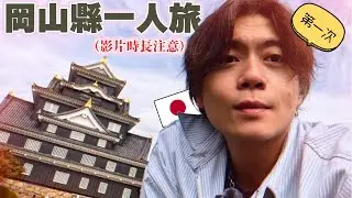欸，我沒想到日本岡山縣一個人來也那麼好玩！拍超多都塞進一條片了，記得配飯看喔〜❤️