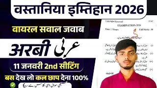 Wastaniya Arbic || Wastaniya Exam 2026 Arbic Vvi Sawal Jawab || wastania exam arabic question paper