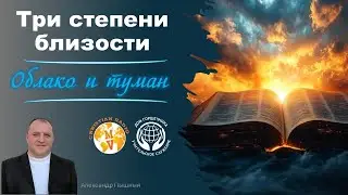 Три степени близости. Облако и туман. А. Пышный.