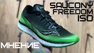 Мнение о SAUCONY FREEDOM ISO | S20355-4