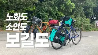 노화도-보길도-소안도 라이딩