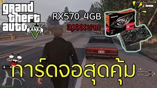 การ์ดจอ RX570 4gb เล่นเกม Gta v และ Gta v roleplay ได้ไหม? (เกมใหม่ก็เล่นได้นะ) | TanyoCh EP.11
