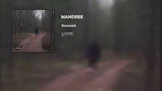 MANDREE - КОЛИЗЕЙ
