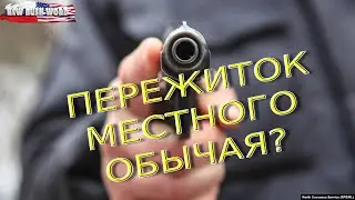 Пережиток местного обычая