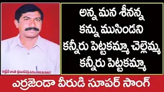 Anna mana seenanna | Bontha Srinivas Reddy| Communist Song | CPIM Song | CPM DJ Song |CPIM Telangana