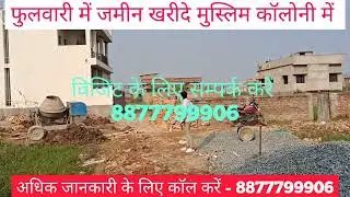 Phulwari mai plot kharide muslim colony mai. | Nosa Khan colony | Contact No. 8877799906