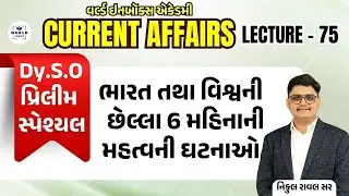 Current Affairs 2025 | Part - 75 | Lecture By Nikul Raval | World Inbox Academy