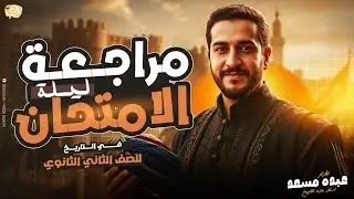 مراجعه تاريخ تانيه ثانوي الترم الاول _مراجعه ليله الامتحان تاريخ تانيه ثانوي الترم الاول 2026 