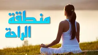 التخلص من الأحتراق النفسي والعلاقات السامة | تلخيص كتاب منطقة الراحة
