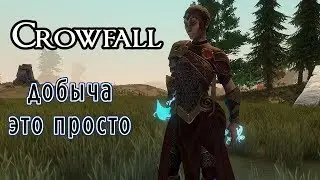 Crowfall добыча это просто