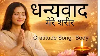 धन्यवाद मेरे शरीर🙏 | Body Gratitude Song | Deep Healing | कृतज्ञता गीत-अपने शरीर के प्रति #gratitude