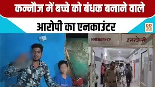 कन्नौज बंधक कांड: 8 घंटे तक चला ऑपरेशन, आरोपी का एनकाउंटर | Kannauj Encounter