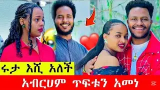 ሩታ እሺ አለች አብርሀም ጥፍቱን አመነ