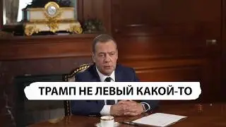 Медведев: Трамп специфический руководитель, НОВАТОР