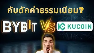 Bybit vs KuCoin: la trappola delle commissioni che uccide lentamente e inconsapevolmente i tuoi p...