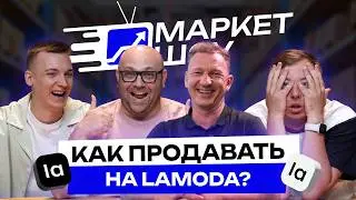 Выходи на другие маркетплейсы, пока не поздно! Как продавать на Lamoda?В чем отличие от Wildberries?