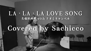【歌ってみた】LA・LA・LA LOVE SONG / 久保田利伸 with ナオミキャンベル　Cover