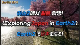 어스2(Earth2) 에서 떠나는 일본 여행 (A Journey Through Japan in Earth2 / Earth2で旅する日本) #earth2