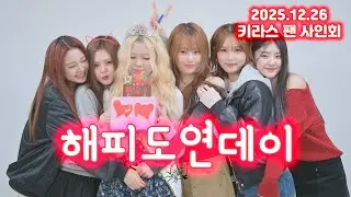 2025.12.26 키라스 KIIRAS 포토타임 [해피도연데이]