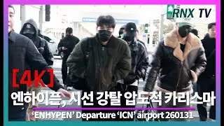 260131 엔하이픈, 공항을 환하게 일곱 조각상 - RNX tv #공항패션