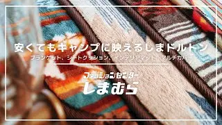 しまむら発！ペンドルトン風の『しまドルトン』は安くてお洒落でキャンプにも映える！