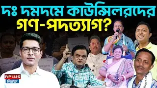 West Bengal Sir News : দঃ দমদমে কাউন্সিলরদের গণ-পদত্যাগ?  | Drafted Voter List | SIR Hearing | ECI