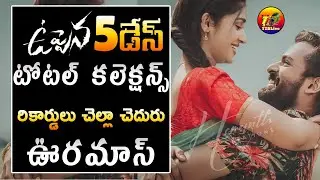 Stupendous : Uppena 5 Days Total World Wide Box Office Collections| T2BLive