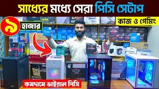 ৯ হাজারে পিসি 😱Computer Price in Bangladesh 2025 🔥Gaming PC Build 🔥RYZEN কম্পিউটারের দাম