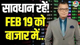 Kal Ka Bazaar | कल बाजार में किन Sectors और Shares में है कमाई का बढ़ियां मौका |18 Feb. 2025