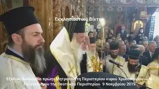 Η κηδεία του Μητροπολίτη Περιστερίου κυρoύ Χρυσοστόμου