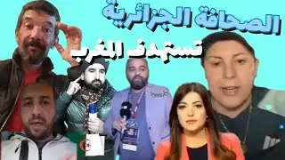 صدمة  الاعلام الجزائري وبدئه  بإستهداف المغرب في نشر الأكاذيب ...😤