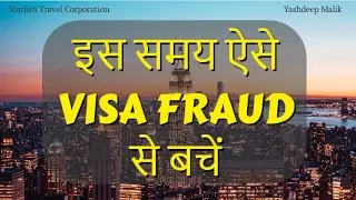 This Visa FRAUD is happening in These Times  (in Hindi / हिंदी में )