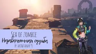 LifeAfter | Sea of Zombie | Незавершенная судьба ур. 95