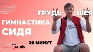 Гимнастика с акцентом на шейно-грудной отдел