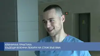 Клинична практика - бъдещи военни лекари на стаж във ВМА