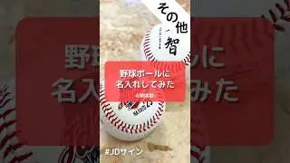 【JDサイン】野球ボールに名入れしてみた。#shorts #印刷会社 #サイン