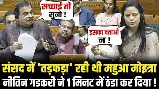 संसद में 'तड़फड़ा' रही थी Mahua Moitra, Nitin Gadkari ने 1 मिनट में ठंडा कर दिया ! Lok Sabha | Sansad