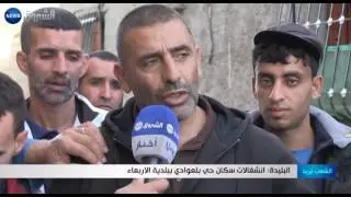 البليدة: إنشغالات سكان حي بلعوادي ببلدية الأربعاء