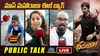 RaviTeja's Dhamaka Movie Public Talk | Ravi Teja, Sreeleela | Ntv ENT