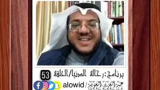 برنامج : رحالة الدنيا الشيخ محمد بن ناصر العبودي _ رحلة 